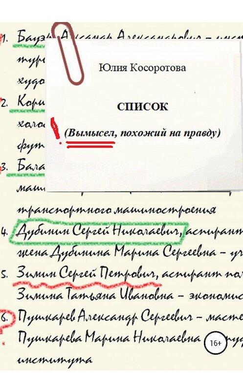 Обложка книги «Список. Вымысел, похожий на правду» автора Юлии Косоротовы издание 2020 года.