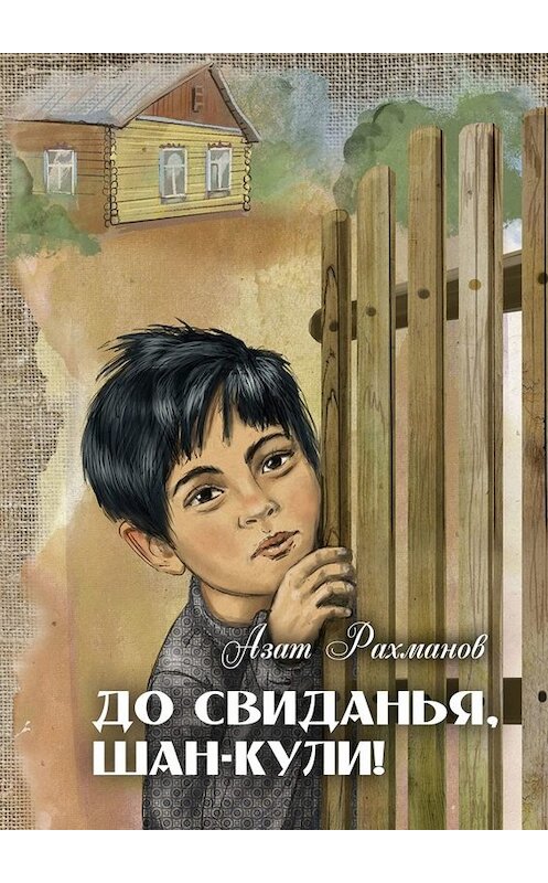 Обложка книги «До свиданья, Шан-Кули!» автора Азата Рахманова. ISBN 9785005079367.