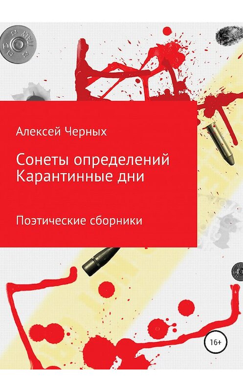 Обложка книги «Сонеты определений. Карантинные дни» автора Алексея Черныха издание 2020 года.