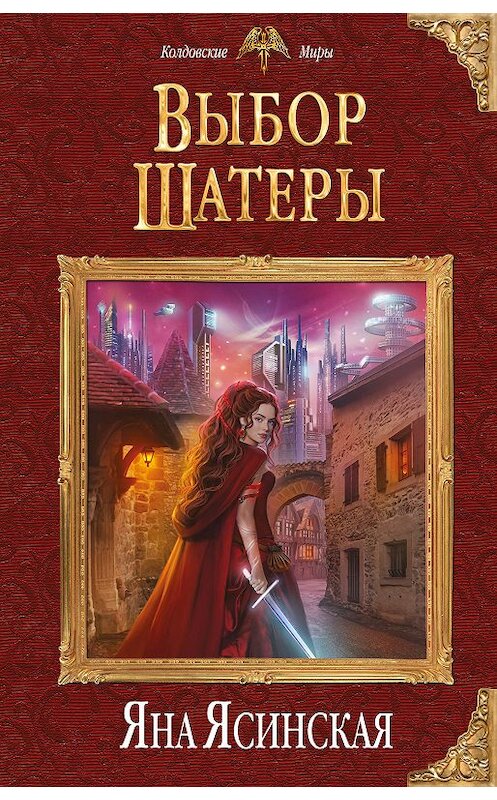 Обложка книги «Выбор Шатеры» автора Яны Ясинская издание 2018 года. ISBN 9785040925681.