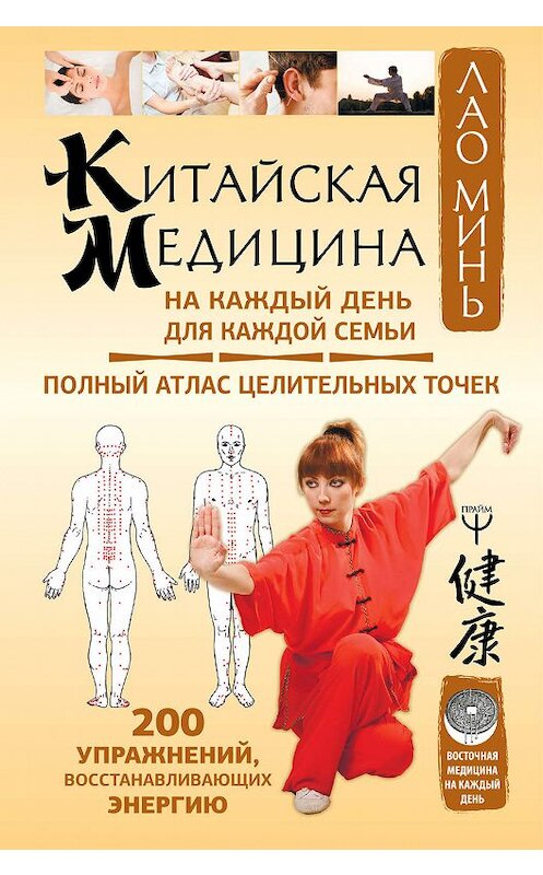 Обложка книги «Китайская медицина на каждый день для каждой семьи» автора Лао Миня. ISBN 9785171126520.