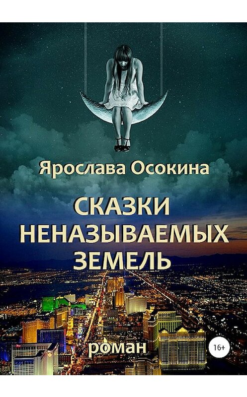 Обложка книги «Сказки неназываемых земель» автора Ярославы Осокины издание 2020 года.