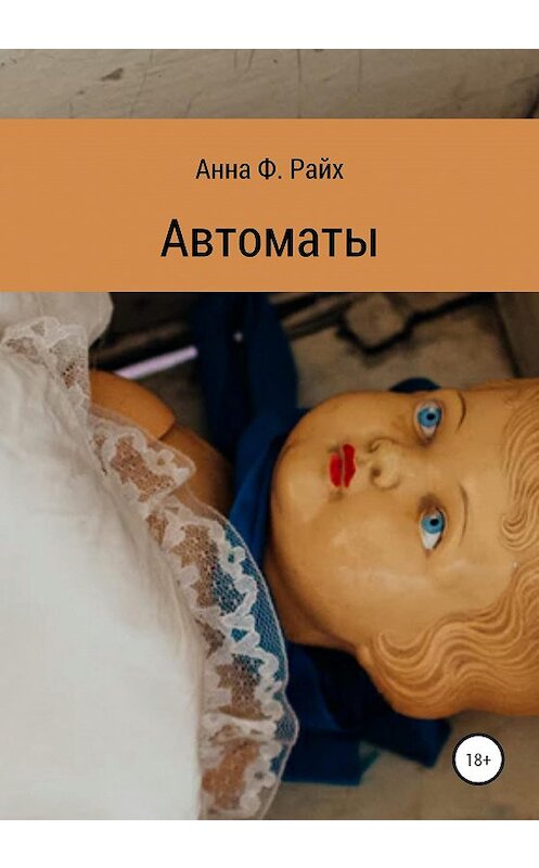 Обложка книги «Автоматы» автора Анны Ф. Райх издание 2020 года.