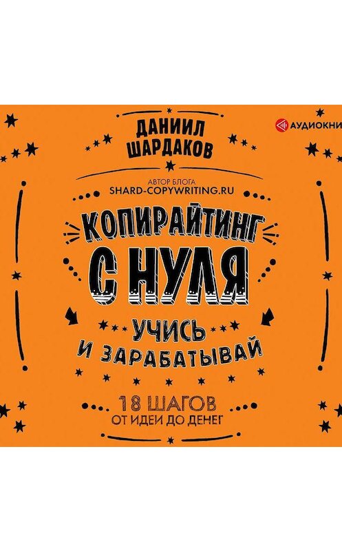 Обложка аудиокниги «Копирайтинг с нуля» автора Даниила Шардакова.