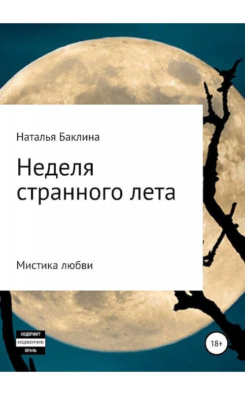 Обложка книги «Неделя странного лета…» автора Натальи Баклины издание 2019 года.