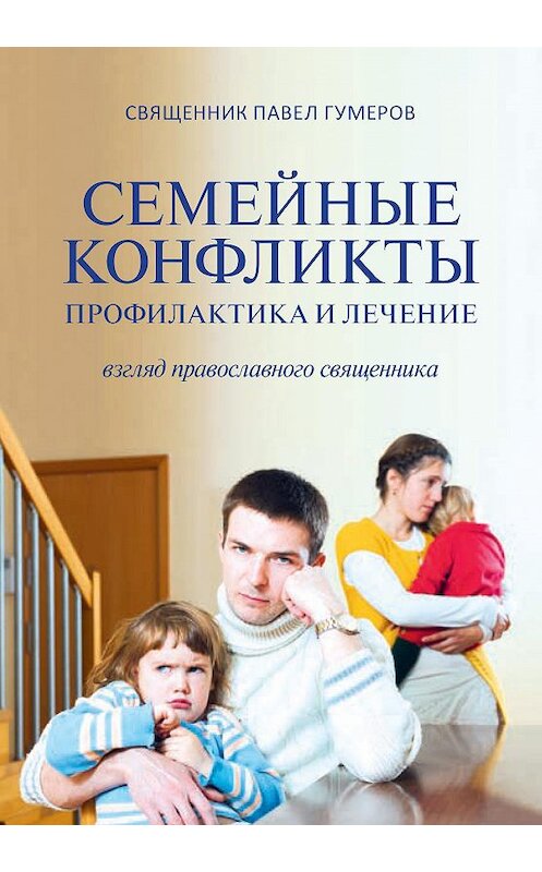 Обложка книги «Семейные конфликты. Профилактика и лечение. Взгляд священника» автора Павела Гумерова. ISBN 9785753311719.