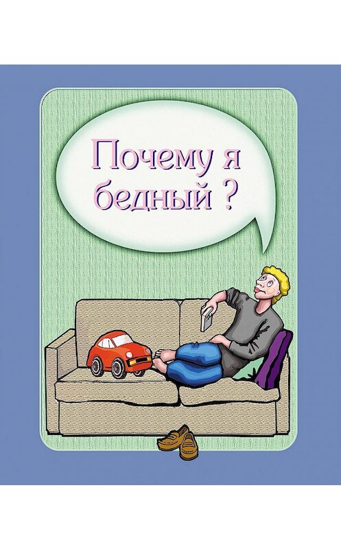 Обложка книги «Почему я бедный?» автора Ириной Покровская. ISBN 9785905077128.