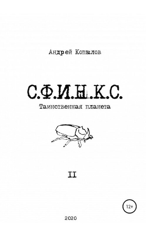 Обложка книги «С.Ф.И.Н.К.С.» автора Андрея Копылова издание 2020 года. ISBN 9785532034051.