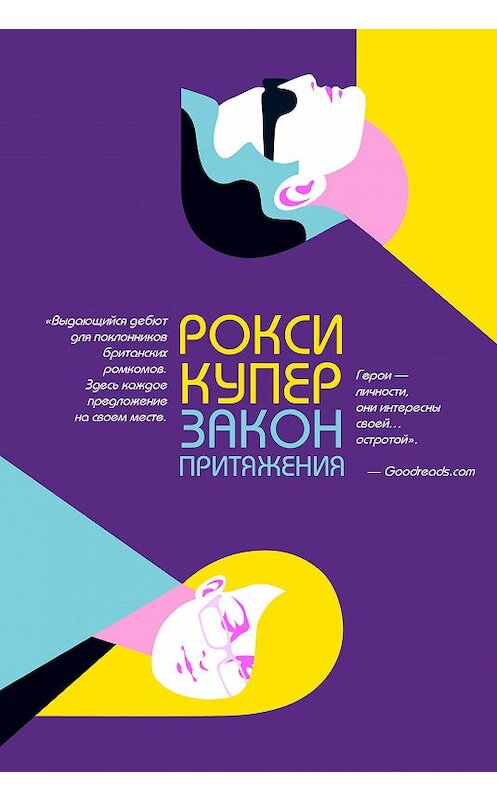 Обложка книги «Закон притяжения» автора Рокси Купера издание 2019 года. ISBN 9785041000066.