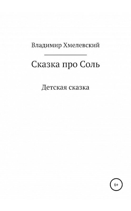 Обложка книги «Сказка про Соль» автора Владимира Хмелевския издание 2020 года.