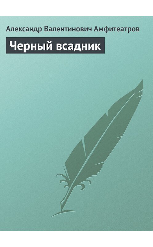 Обложка книги «Черный всадник» автора Александра Амфитеатрова.