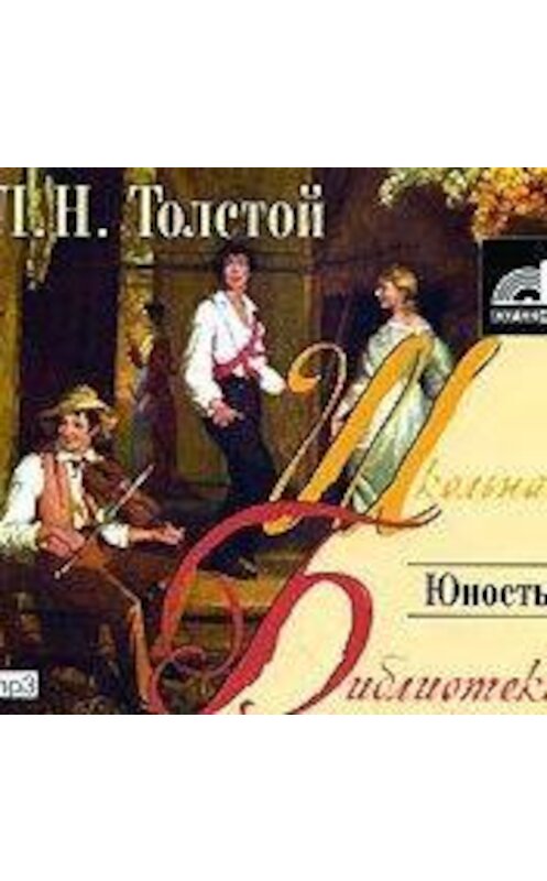 Обложка аудиокниги «Юность» автора Лева Толстоя.