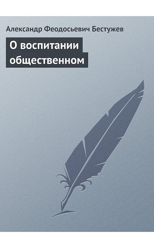 Обложка книги «О воспитании общественном» автора Александра Бестужева.