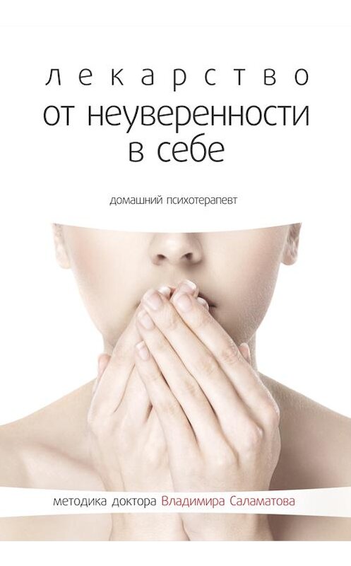 Обложка книги «Лекарство от неуверенности в себе» автора Владимира Саламатова издание 2014 года.