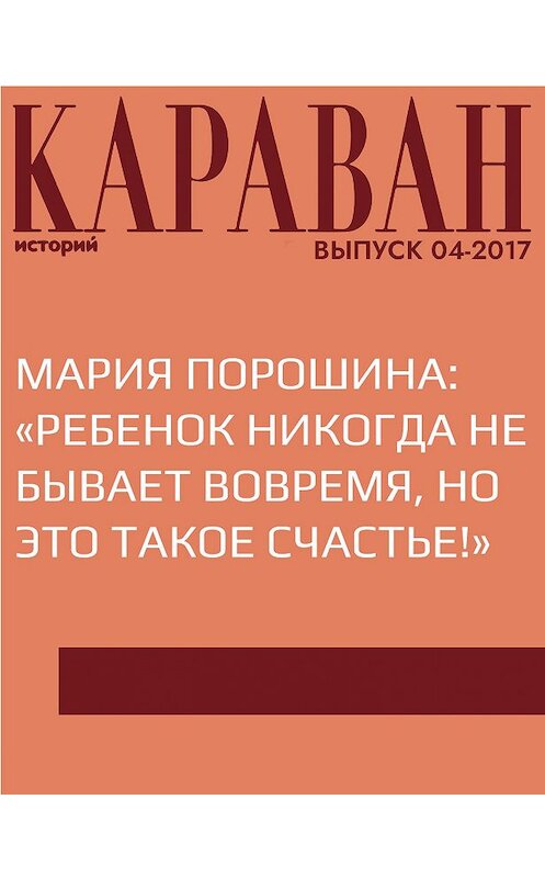 Обложка книги «Мария Порошина: «Ребенок никогда не бывает вовремя, но это такое счастье!»» автора Елены Ланкины.