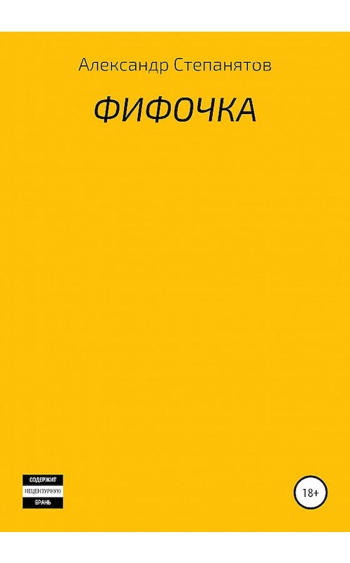 Обложка книги «Фифочка» автора Александра Степанятова издание 2020 года.