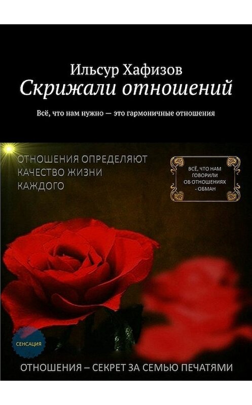 Обложка книги «Скрижали отношений» автора Ильсура Хафизова. ISBN 9785447468347.