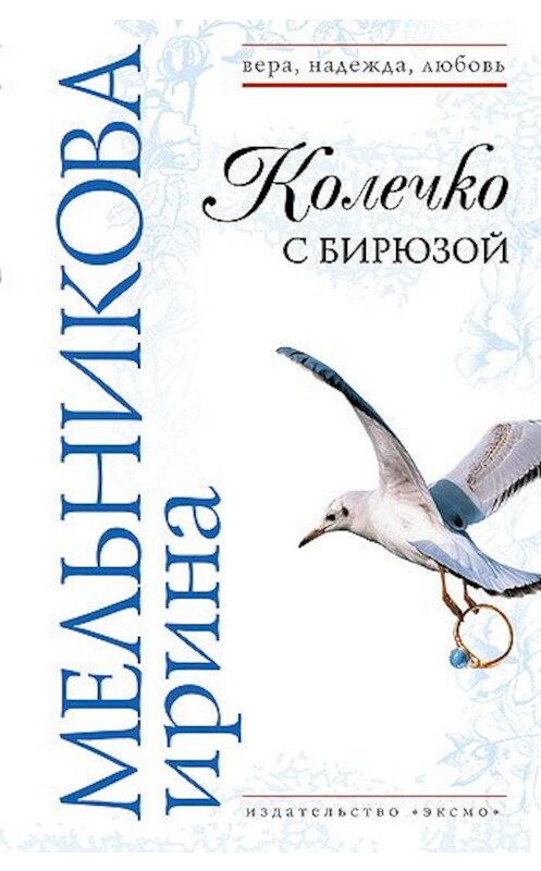 Обложка книги «Колечко с бирюзой» автора Ириной Мельниковы издание 2008 года. ISBN 9785699178490.