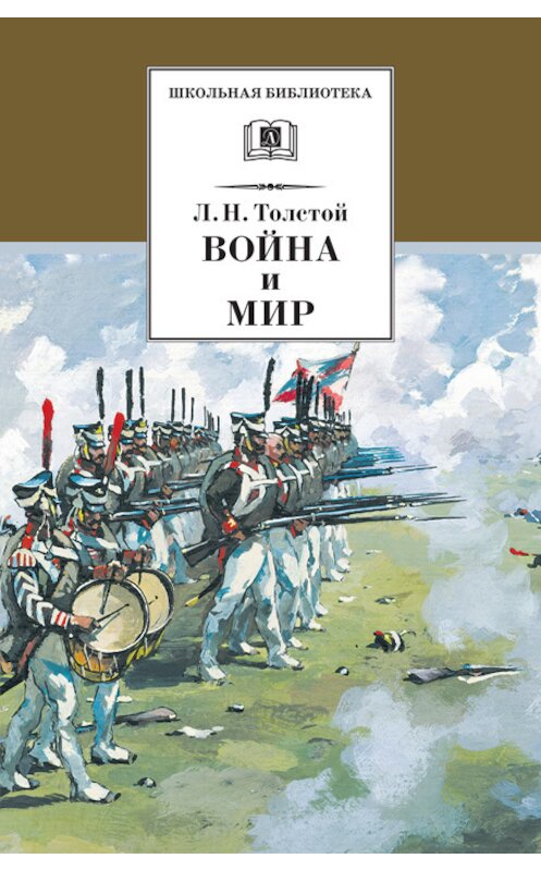 Обложка книги «Война и мир. Том 3» автора Лева Толстоя издание 2010 года. ISBN 9785080046544.