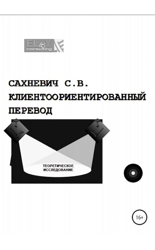 Обложка книги «Клиентоориентированный перевод» автора Сергея Сахневича издание 2018 года.