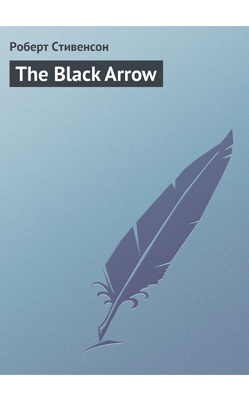 Обложка книги «The Black Arrow» автора Роберта Льюиса Стивенсона.