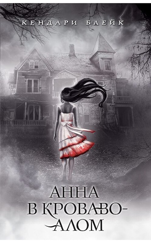 Обложка книги «Анна в кроваво-алом» автора Кендари Блейка издание 2017 года. ISBN 9785699933662.