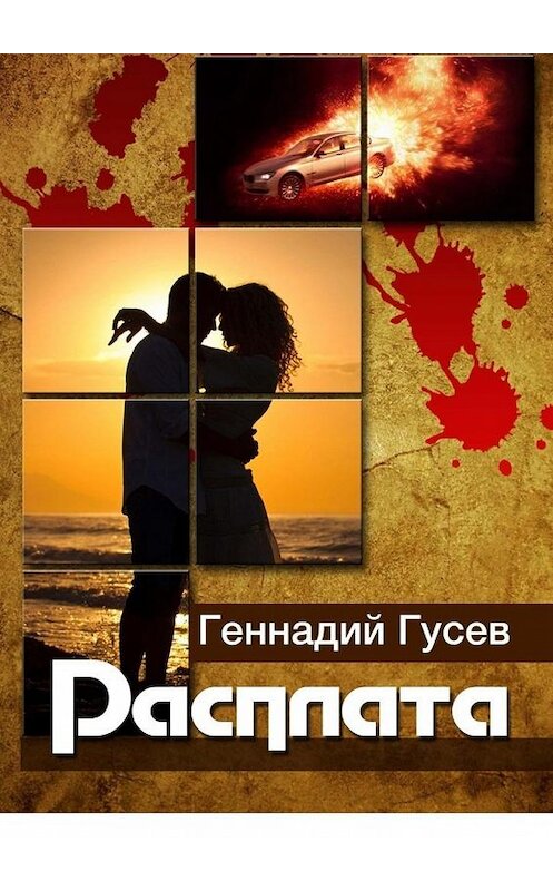 Обложка книги «Расплата» автора Геннадия Гусева. ISBN 9785005302779.