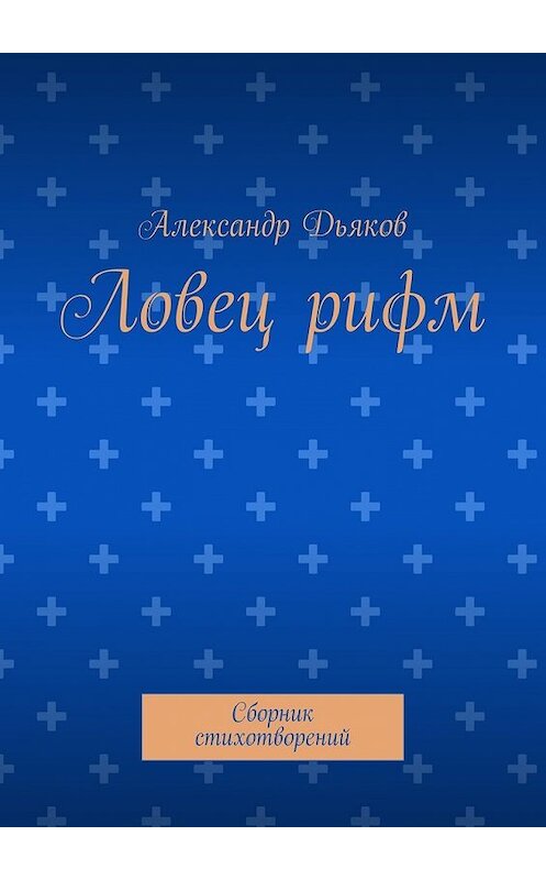 Обложка книги «Ловец рифм. Сборник стихотворений» автора Александра Дьякова. ISBN 9785448355615.