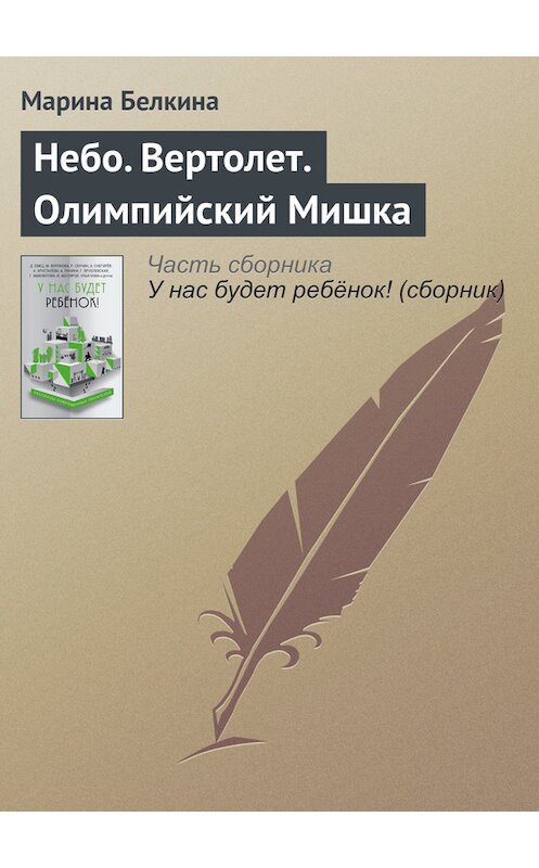 Обложка книги «Небо. Вертолет. Олимпийский Мишка» автора Мариной Белкины издание 2016 года.