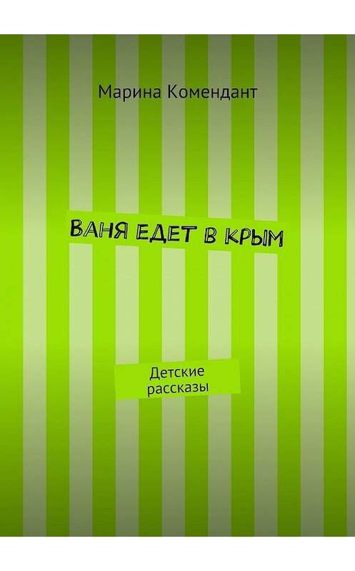 Обложка книги «Ваня едет в Крым. Детские рассказы» автора Мариной Комендант. ISBN 9785448363177.