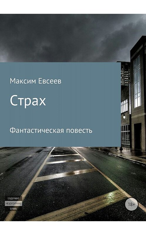 Обложка книги «Страх» автора Максима Евсеева издание 2018 года.