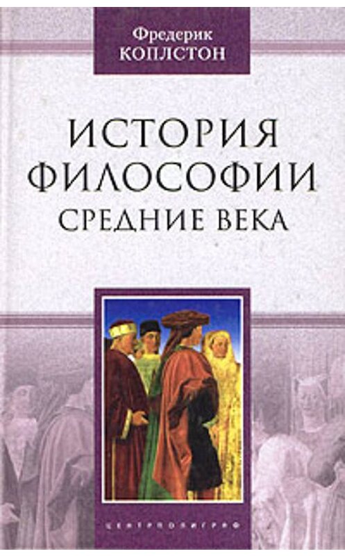 Обложка книги «История философии. Средние века» автора Фредерика Коплстона издание 2003 года. ISBN 5952406378.