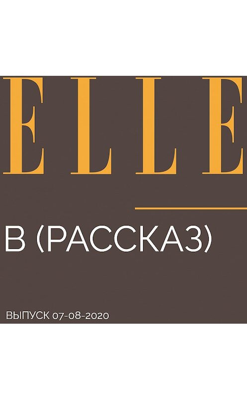 Обложка аудиокниги «В (Рассказ)» автора Анны Тимошины.