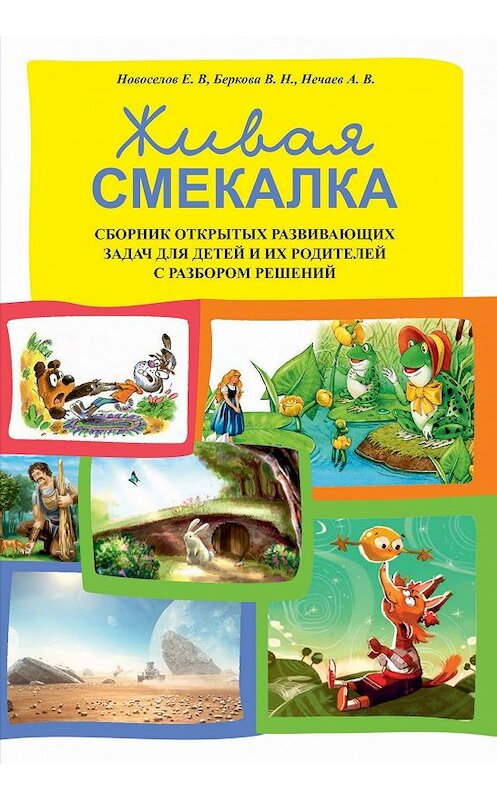 Обложка книги «Живая смекалка. Сборник открытых развивающих задач для детей и их родителей с разбором решений» автора  издание 2019 года. ISBN 9785604149836.