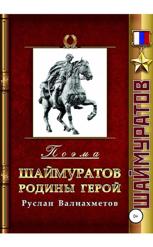 Обложка книги «Шаймуратов – Родины Герой» автора Руслана Валиахметова издание 2020 года.