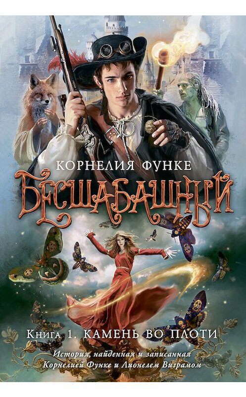 Обложка книги «Камень во плоти» автора Корнелии Функе издание 2014 года. ISBN 9785389074026.