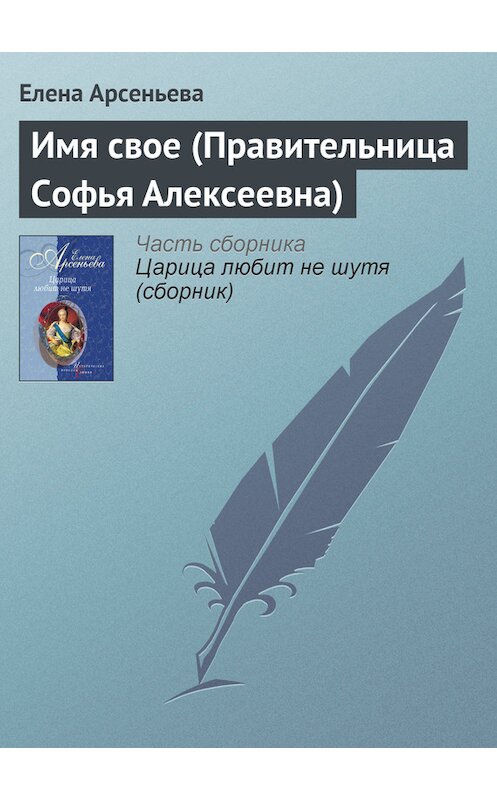 Обложка книги «Имя свое (Правительница Софья Алексеевна)» автора Елены Арсеньевы издание 2004 года. ISBN 5699077286.