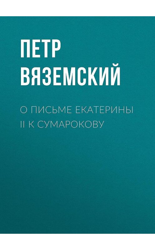 Обложка книги «О письме Екатерины II к Сумарокову» автора Петра Вяземския.