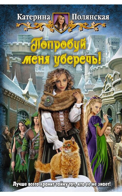 Обложка книги «Попробуй меня уберечь!» автора Катериной Полянская издание 2013 года. ISBN 9785992215991.