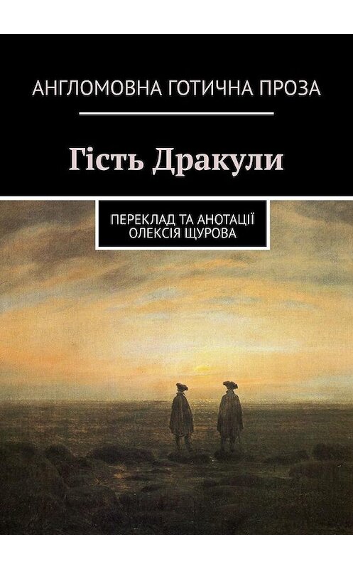 Обложка книги «Гість Дракули» автора Олексійа Щурова. ISBN 9785005194237.