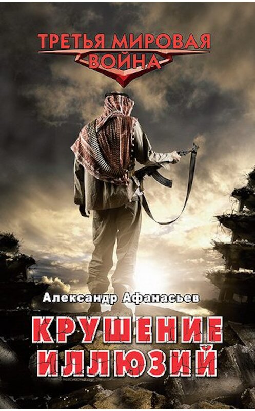 Обложка книги «Крушение иллюзий» автора Александра Афанасьева издание 2011 года. ISBN 9785699510658.