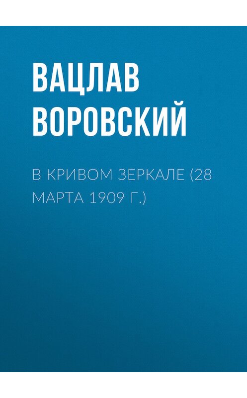 Обложка книги «В кривом зеркале (28 марта 1909 г.)» автора Вацлава Воровския.