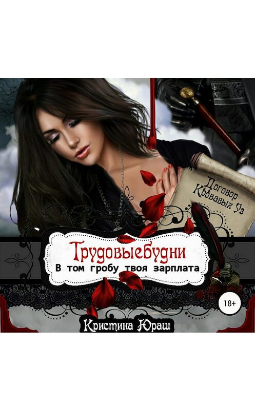 Обложка аудиокниги «В том гробу твоя зарплата. Трудовые будни» автора Кристиной Юраши.