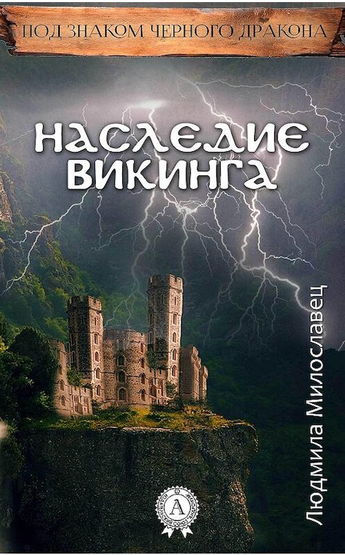 Обложка книги «Наследие викинга» автора Людмилы Милославеца издание 2017 года.