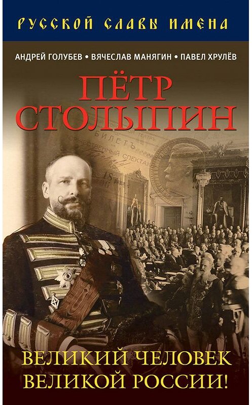 Обложка книги «Петр Столыпин. Великий человек Великой России!» автора  издание 2013 года. ISBN 9785804105892.