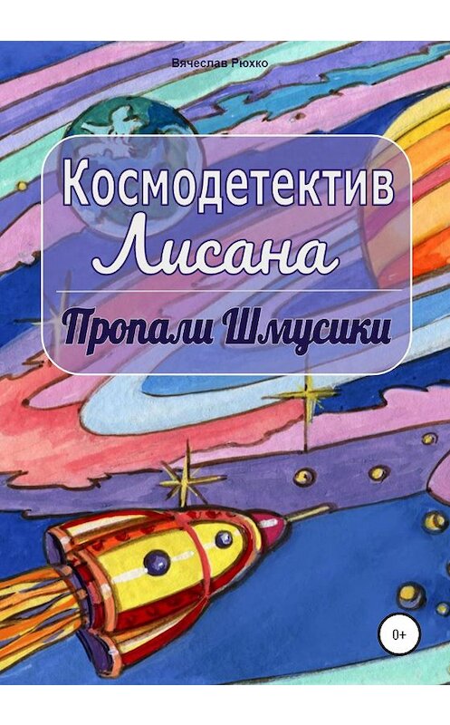 Обложка книги «Космодетектив Лисана. Пропали шмусики» автора Вячеслав Рюхко издание 2020 года.