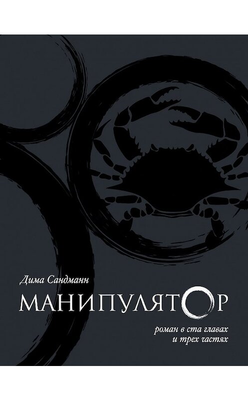 Обложка книги «Манипулятор. Глава 049» автора Димы Сандманна издание 2017 года.