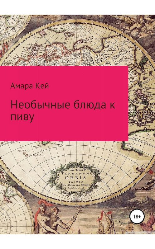 Обложка книги «Необычные блюда к пиву» автора Амары Кея издание 2019 года.