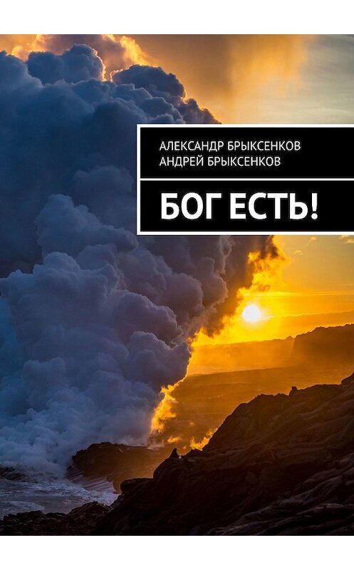 Обложка книги «Бог есть!» автора . ISBN 9785449850140.