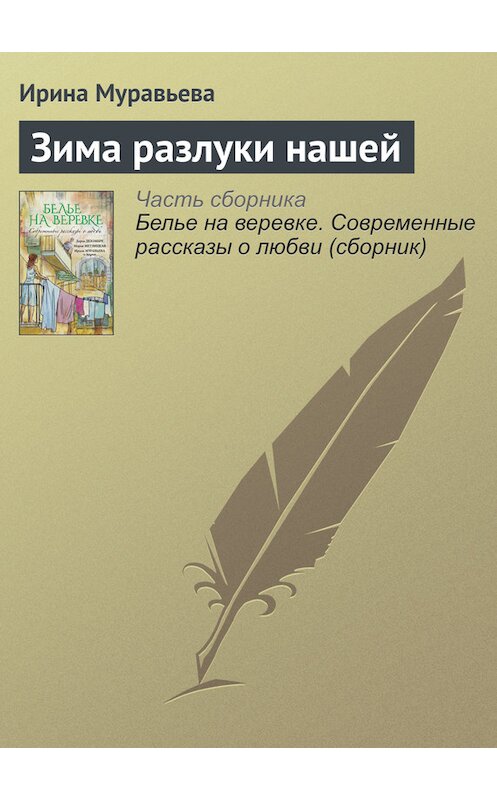 Обложка книги «Зима разлуки нашей» автора Ириной Муравьевы издание 2016 года. ISBN 9785699902736.